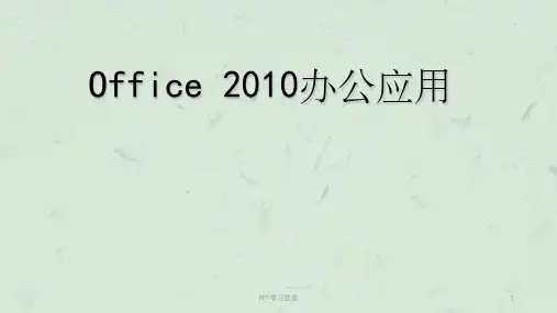 office 办公自动化培训课件