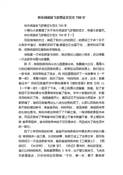 快乐阅读放飞梦想征文范文700字