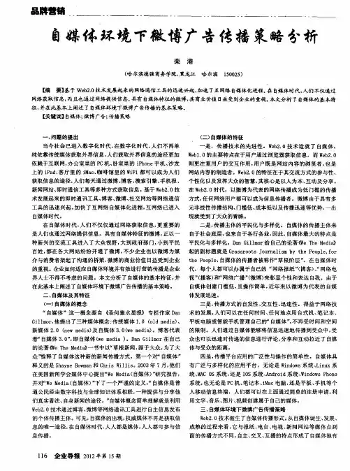 自媒体环境下微博广告传播策略分析