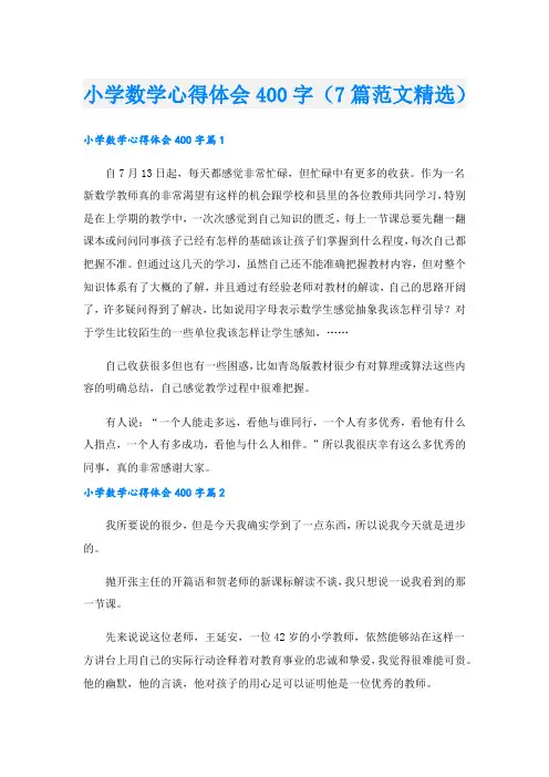 小学数学心得体会400字(7篇范文精选).doc