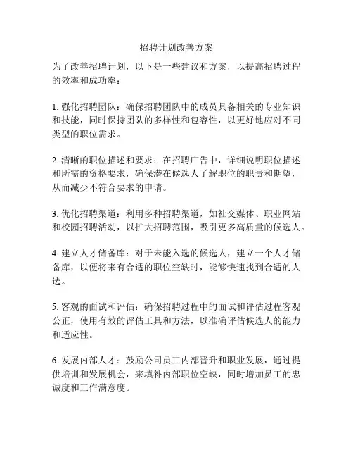 招聘计划改善方案