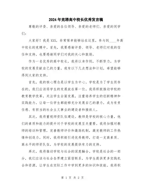 2024年竞聘高中校长优秀发言稿