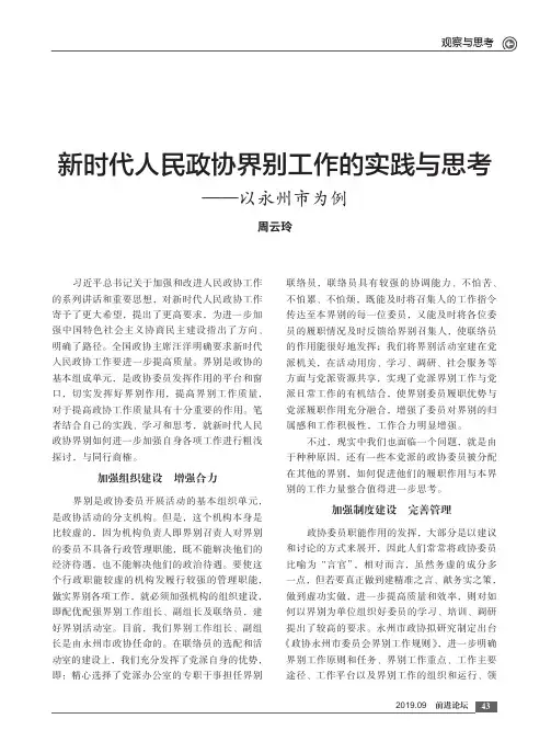 新时代人民政协界别工作的实践与思考——以永州市为例