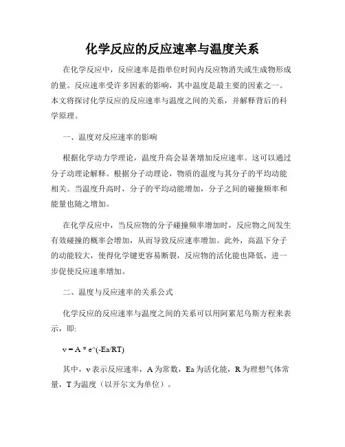 化学反应的反应速率与温度关系