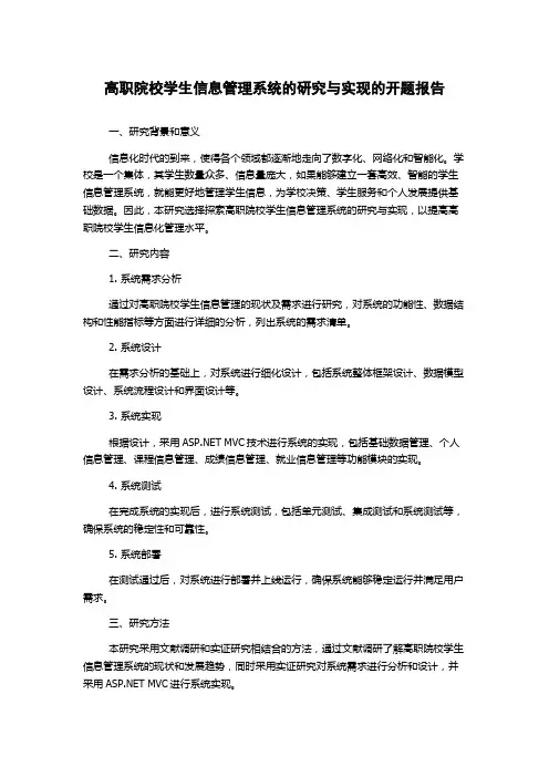 高职院校学生信息管理系统的研究与实现的开题报告
