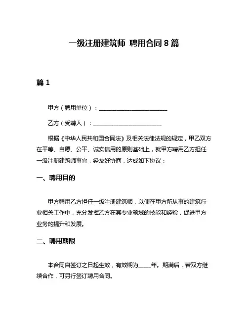 一级注册建筑师 聘用合同8篇