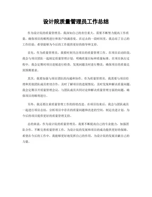 设计院质量管理员工作总结