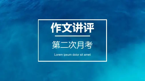 第二次月考讲评——作文讲评