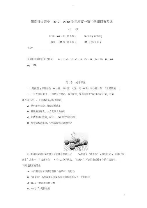 湖南省师大附中2017-2018学年高一化学下学期期末考试试题