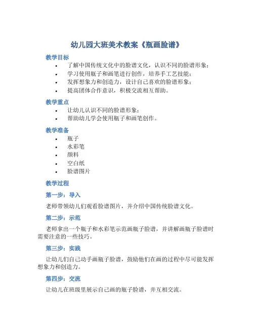 幼儿园大班美术教案《瓶画脸谱》含反思