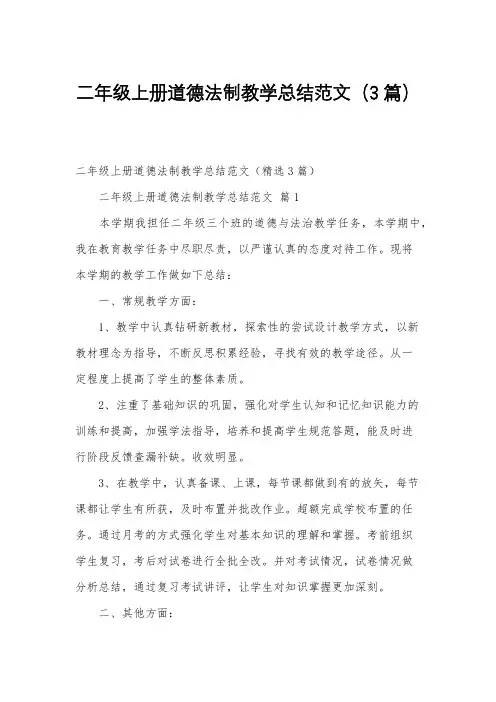 二年级上册道德法制教学总结范文(3篇)