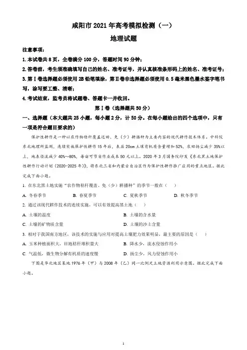 陕西省咸阳市2021届高三上学期高考模拟检测(一)地理试题含答案