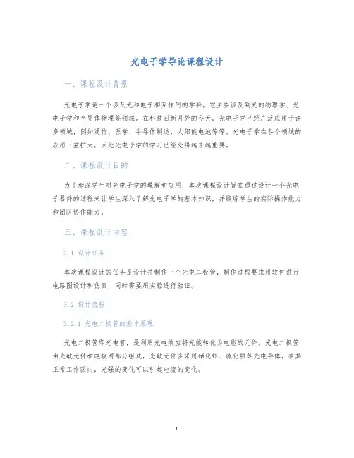 光电子学导论课程设计 (2)