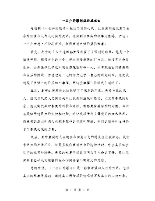 一公升的眼泪观后感范本