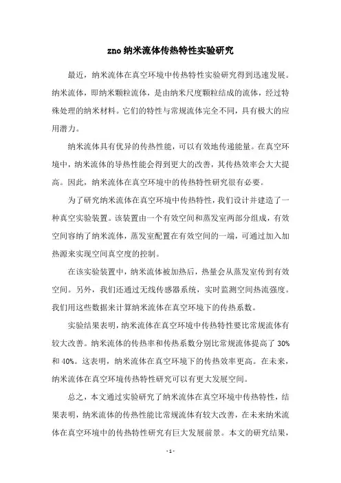 zno纳米流体传热特性实验研究