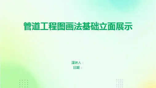 管道工程图画法基础立面展示