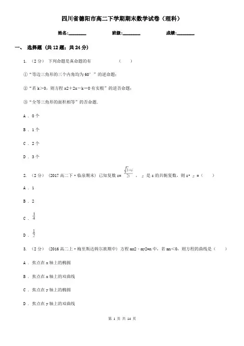 四川省德阳市高二下学期期末数学试卷(理科)