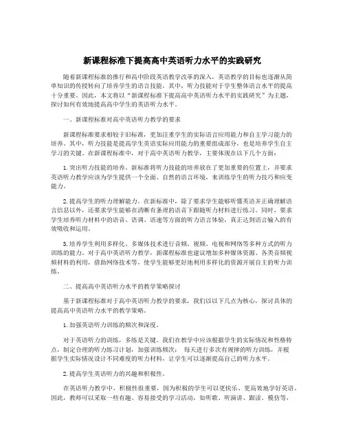 新课程标准下提高高中英语听力水平的实践研究