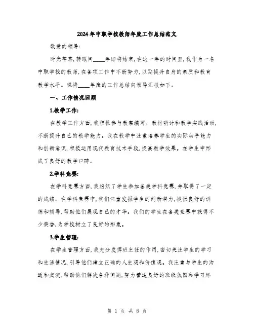 2024年中职学校教师年度工作总结范文(3篇)