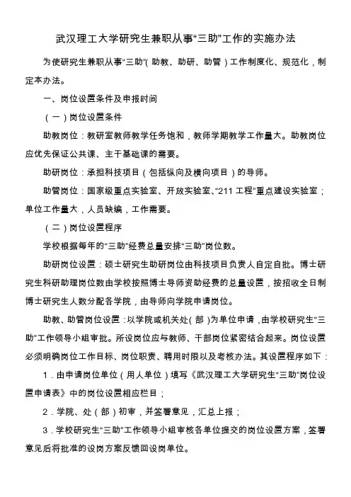 校研字〔2011〕29号-武汉理工大学研究生兼职从事“三助”工作的实施办法