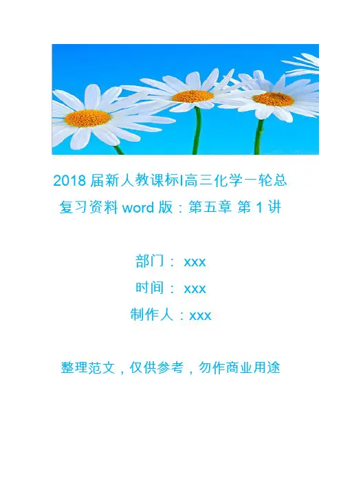 2018届新人教课标Ⅰ高三化学一轮总复习资料word版：第五章 第1讲