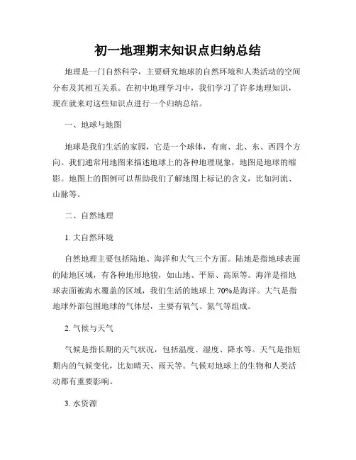 初一地理期末知识点归纳总结