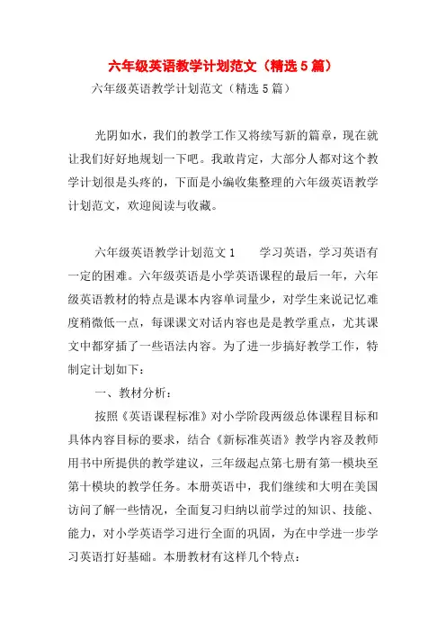 六年级英语教学计划范文(精选5篇)