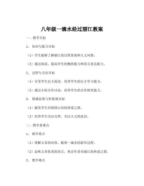 八年级一滴水经过丽江教案