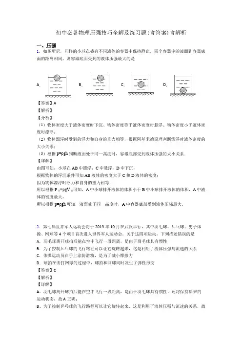 初中必备物理压强技巧全解及练习题(含答案)含解析