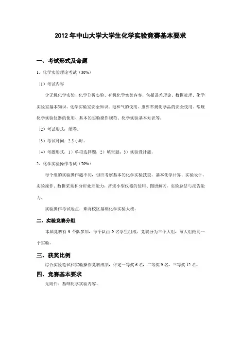 化学基础试验基本内容-中山大学化学学院