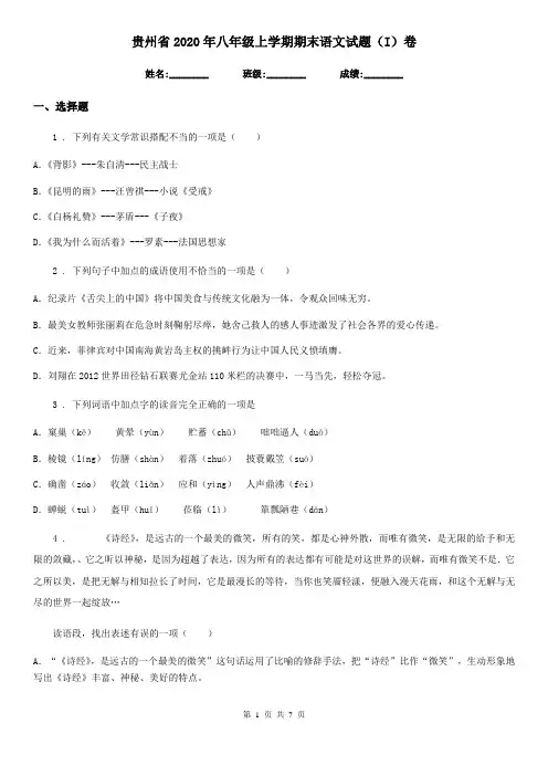 贵州省2020年八年级上学期期末语文试题(I)卷