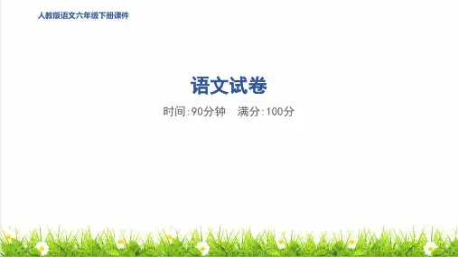 部编版六年级语文下册语文期末测试卷教学课件