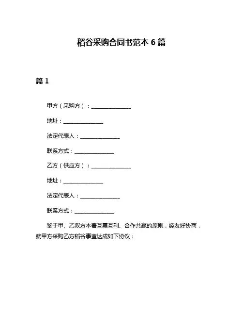 稻谷采购合同书范本6篇