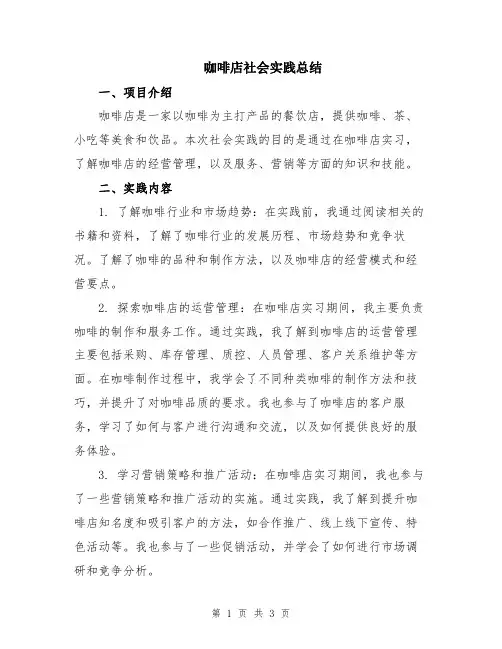 咖啡店社会实践总结