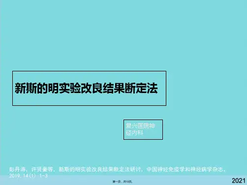 新斯的明试验改良结果判定法(共10张PPT)