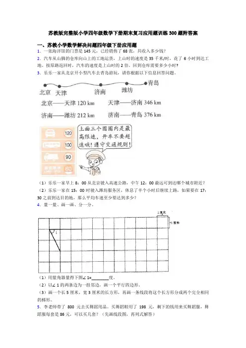 苏教版完整版小学四年级数学下册期末复习应用题训练300题附答案