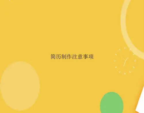 简历制作注意事项完整版PPT资料