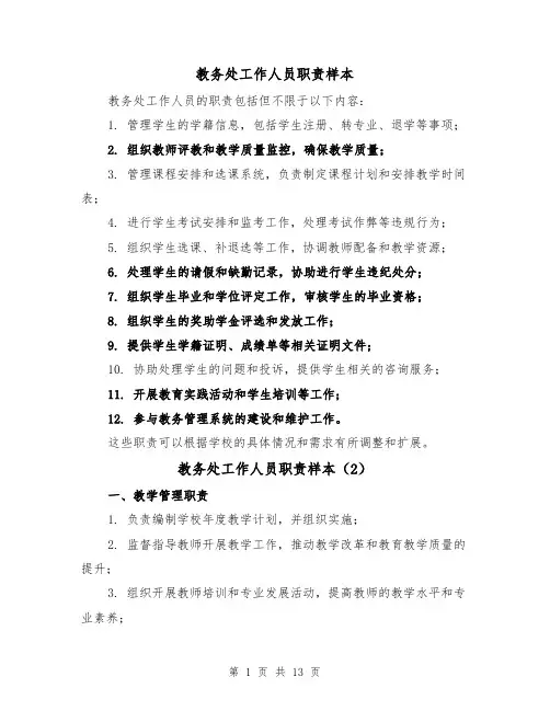 教务处工作人员职责样本(4篇)