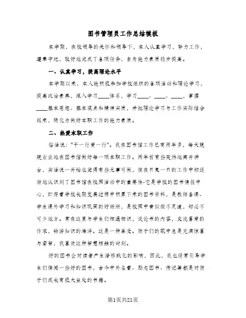 2024年图书管理员工作总结模板（八篇）