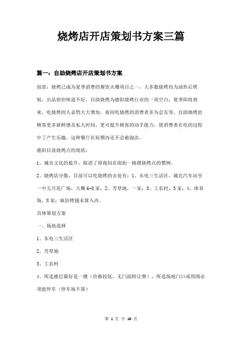 烧烤店开店策划书方案三篇