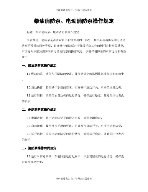 柴油消防泵、电动消防泵操作规定