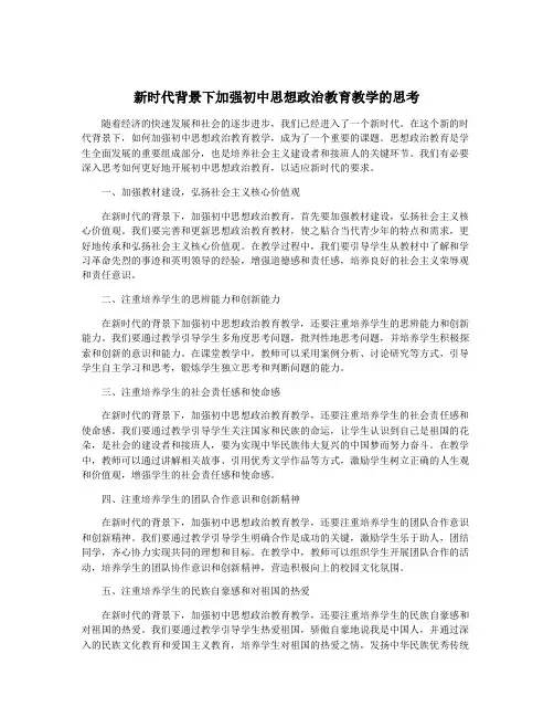 新时代背景下加强初中思想政治教育教学的思考