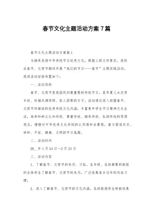 春节文化主题活动方案7篇