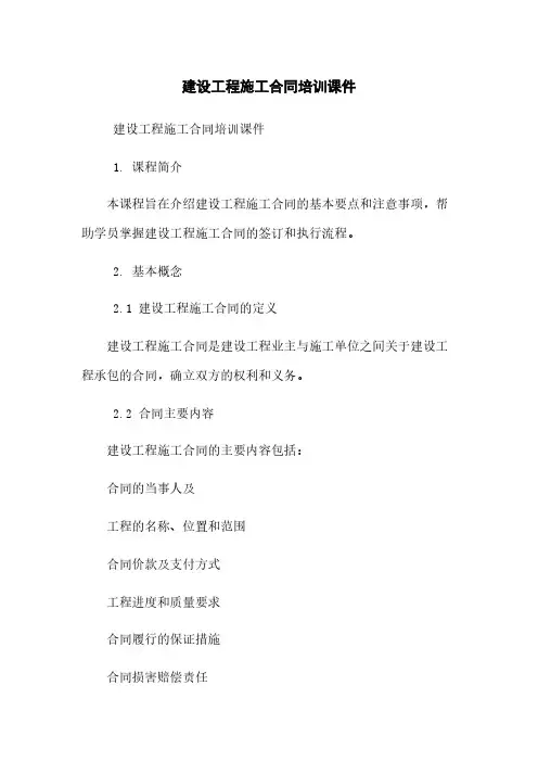建设工程施工合同培训课件