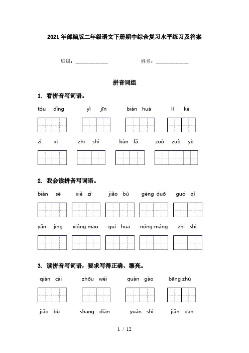 2021年部编版二年级语文下册期中综合复习水平练习及答案