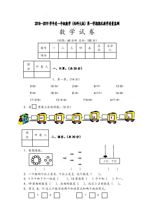 2018-2019学年度一年级数学-第一学期期末教学质量监测-数学试卷西师大版-优选