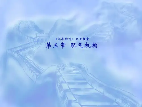 汽车结构 第03章_配气机构