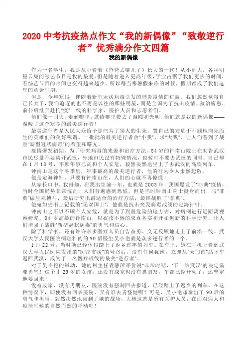 2020中考抗疫热点作文“我的新偶像”“致敬逆行者”优秀满分作文四篇