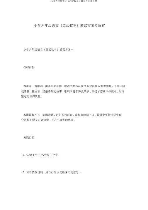 小学六年级语文《苏武牧羊》教学设计及反思
