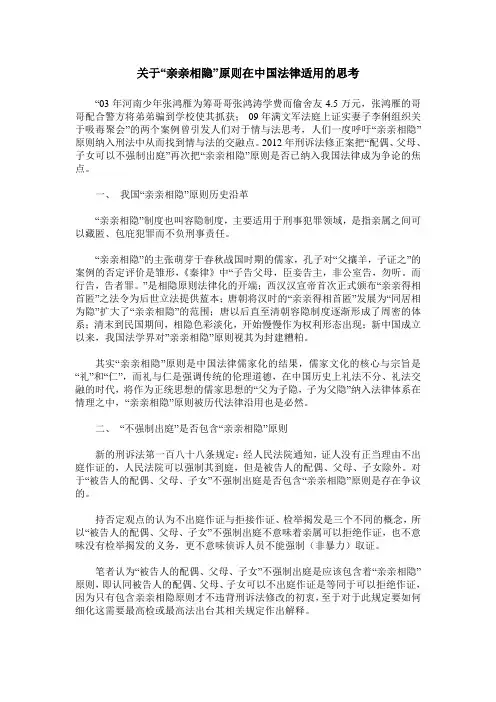 关于“亲亲相隐”原则在中国法律适用的思考